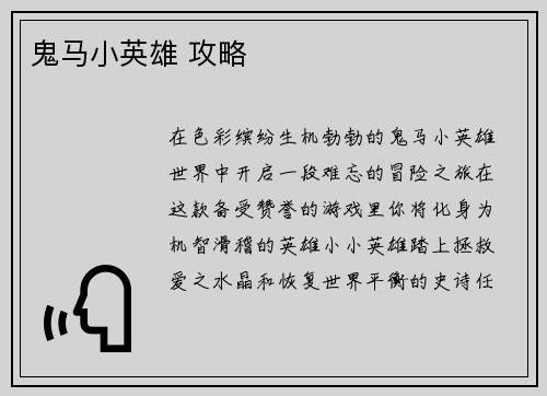 鬼马小英雄 攻略