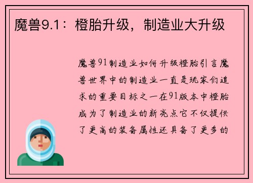 魔兽9.1：橙胎升级，制造业大升级