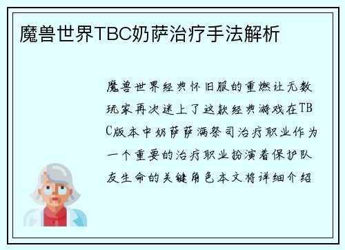 魔兽世界TBC奶萨治疗手法解析