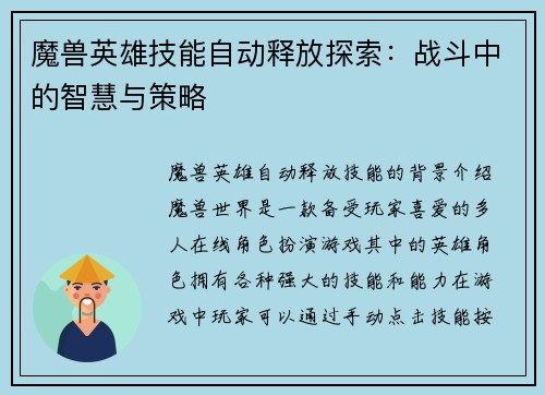 魔兽英雄技能自动释放探索：战斗中的智慧与策略