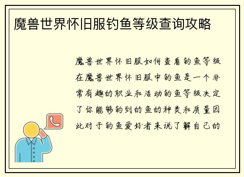 魔兽世界怀旧服钓鱼等级查询攻略