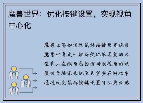 魔兽世界：优化按键设置，实现视角中心化