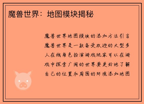 魔兽世界：地图模块揭秘