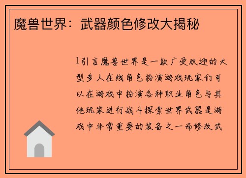 魔兽世界：武器颜色修改大揭秘