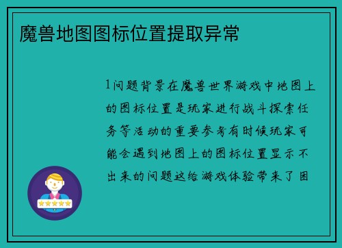 魔兽地图图标位置提取异常