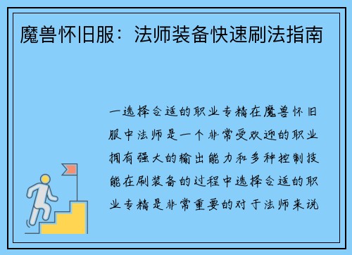 魔兽怀旧服：法师装备快速刷法指南