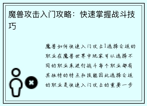 魔兽攻击入门攻略：快速掌握战斗技巧