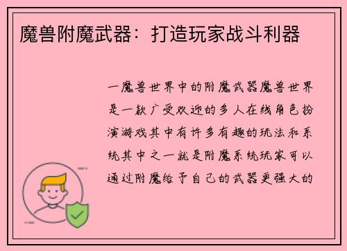 魔兽附魔武器：打造玩家战斗利器