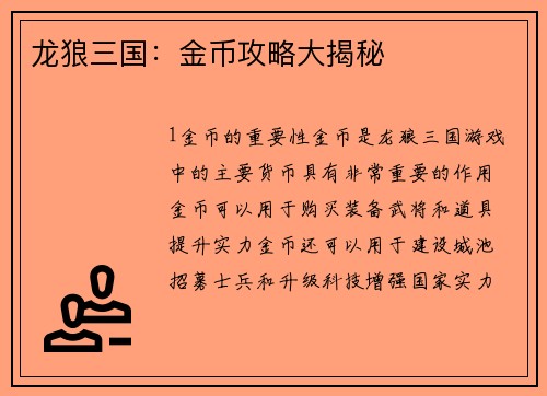 龙狼三国：金币攻略大揭秘