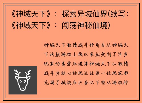 《神域天下》：探索异域仙界(续写：《神域天下》：闯荡神秘仙境)