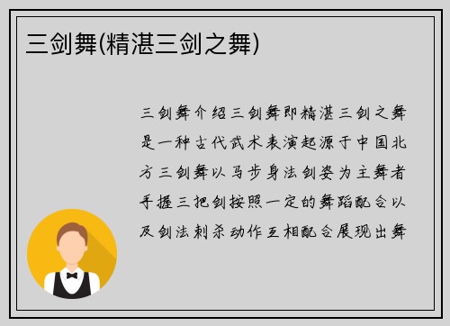 三剑舞(精湛三剑之舞)