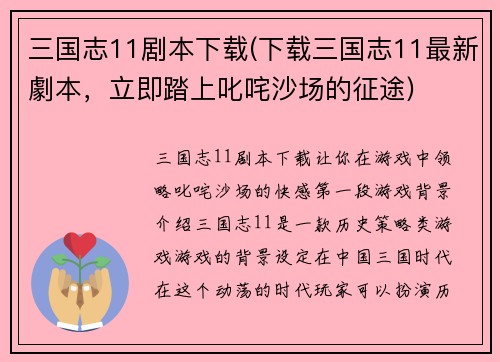 三国志11剧本下载(下载三国志11最新劇本，立即踏上叱咤沙场的征途)