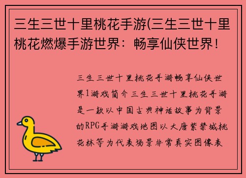 三生三世十里桃花手游(三生三世十里桃花燃爆手游世界：畅享仙侠世界！)