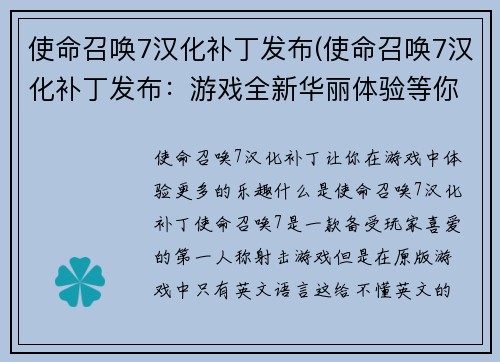 使命召唤7汉化补丁发布(使命召唤7汉化补丁发布：游戏全新华丽体验等你来体验！)