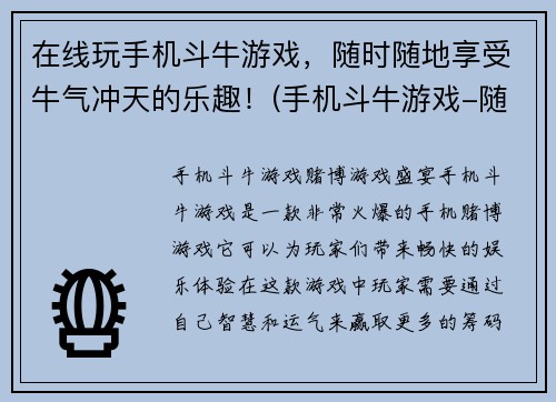 在线玩手机斗牛游戏，随时随地享受牛气冲天的乐趣！(手机斗牛游戏-随时随地尽享牛气冲天的纷争！)